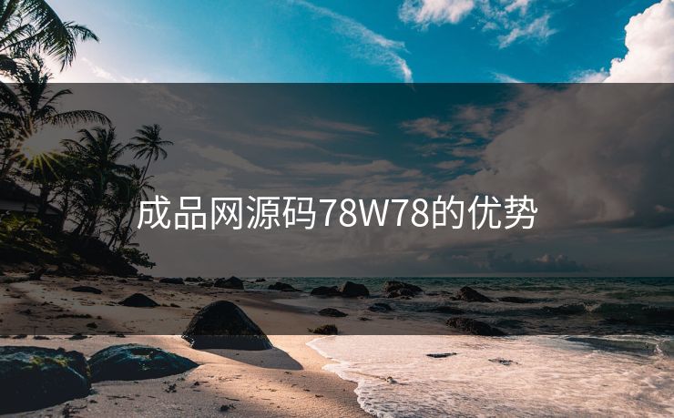 成品网源码78W78的优势